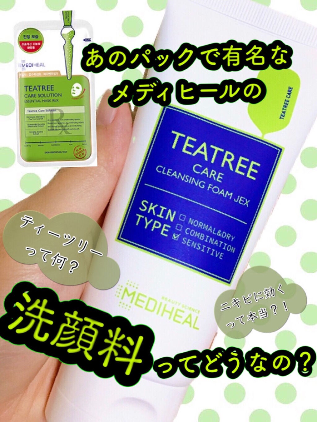 ティーツリーケア クレンジングフォーム JEX/MEDIHEAL/洗顔フォームを使ったクチコミ(1枚目)