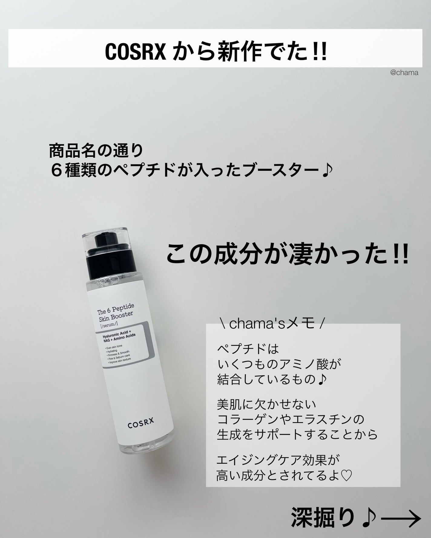 RXザ・6ペプチドスキンブースターセラム/COSRX/ブースター・導入液を使ったクチコミ(2枚目)