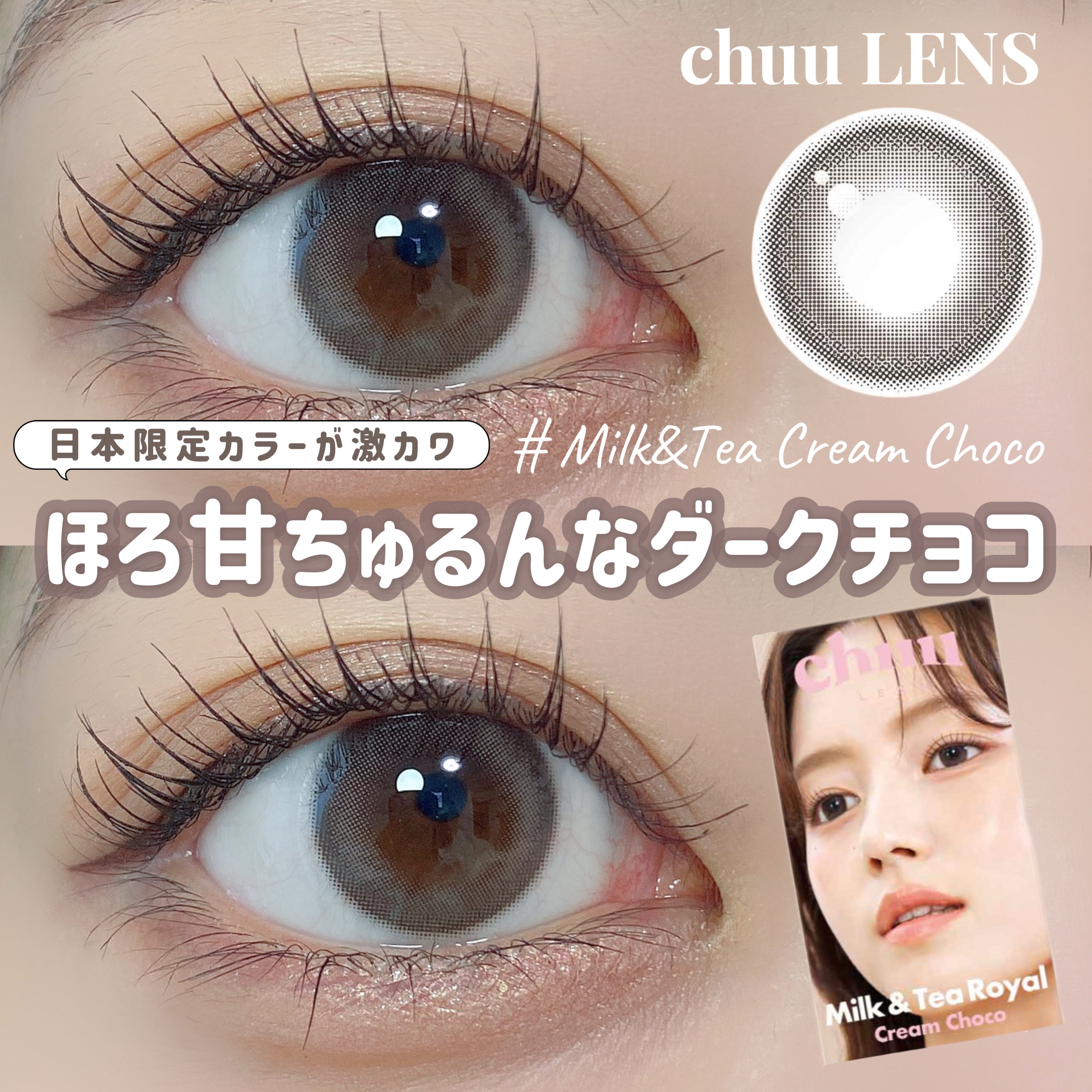 chuuLENS Milk&Tea 1day/chuu LENS/ワンデー（１DAY）カラコンを使ったクチコミ（1枚目）