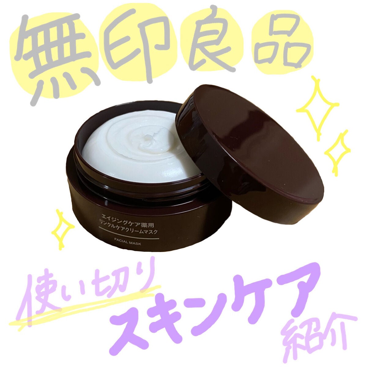 エイジングケア薬用リンクルケアクリームマスク/無印良品/フェイスクリームを使ったクチコミ(1枚目)