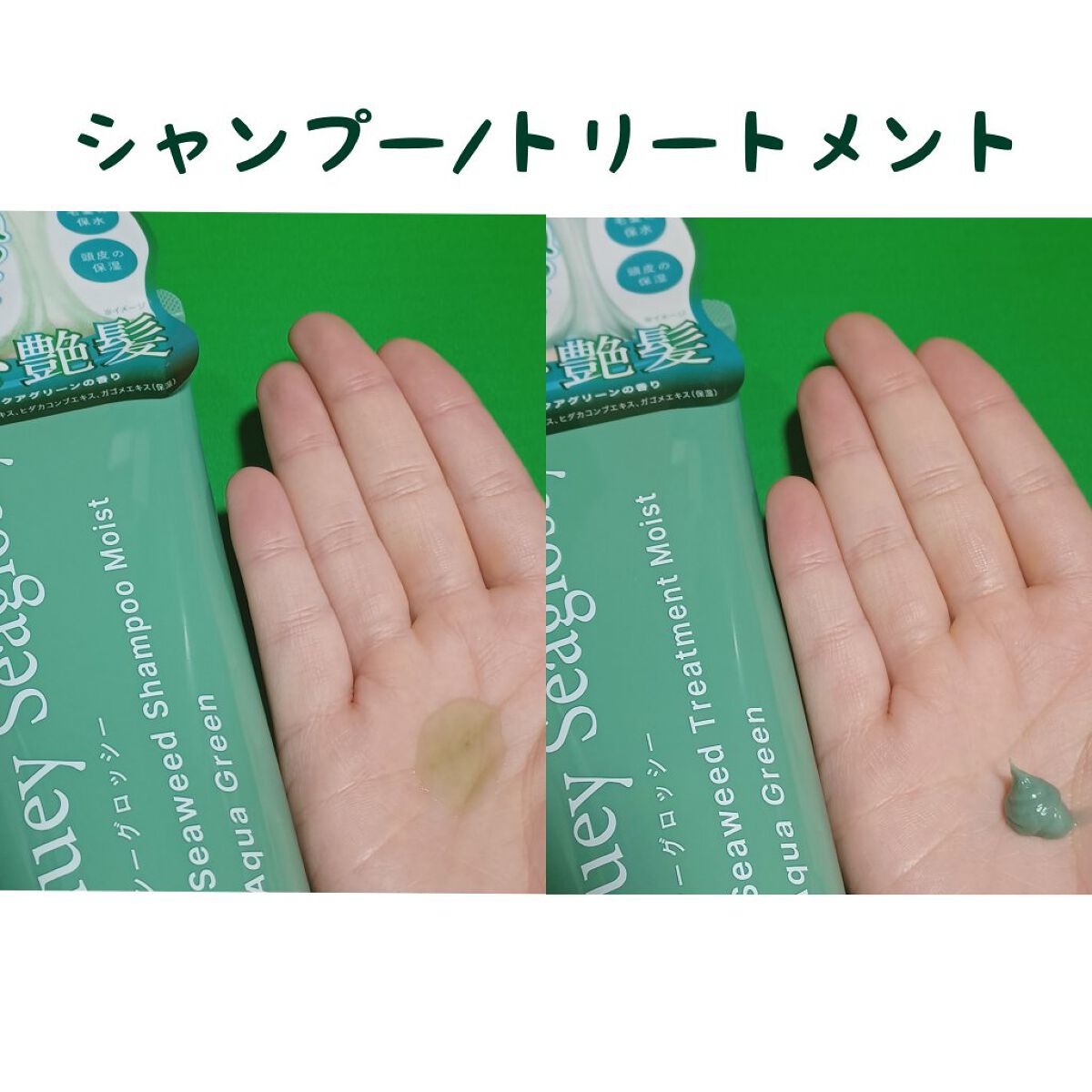 シーウィードシャンプーモイスト/シーウィードトリートメントモイスト/グーイーシーグロッシー/市販シャンプーを使ったクチコミ（3枚目）