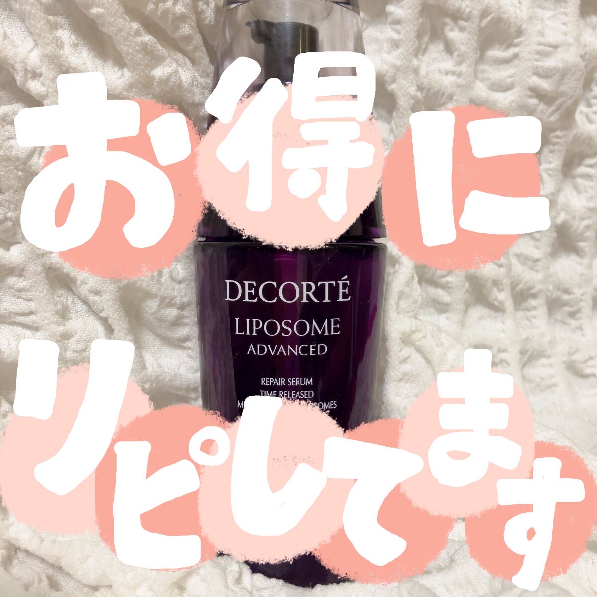 リポソーム アドバンスト リペアセラム/DECORTÉ/美容液を使ったクチコミ(1枚目)