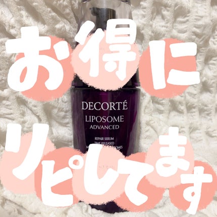 リポソーム アドバンスト リペアセラム/DECORTÉ/美容液を使ったクチコミ(1枚目)