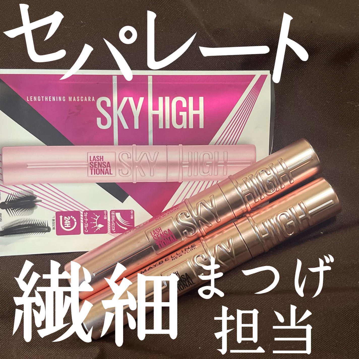 スカイハイ/MAYBELLINE NEW YORK/マスカラを使ったクチコミ(1枚目)