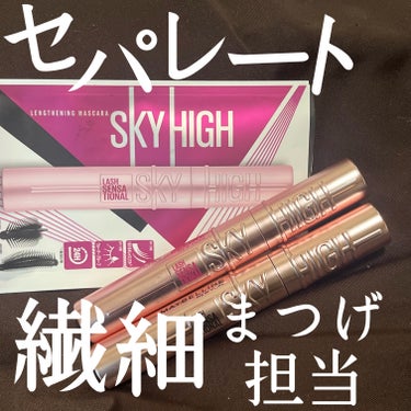 スカイハイ/MAYBELLINE NEW YORK/マスカラを使ったクチコミ（1枚目）