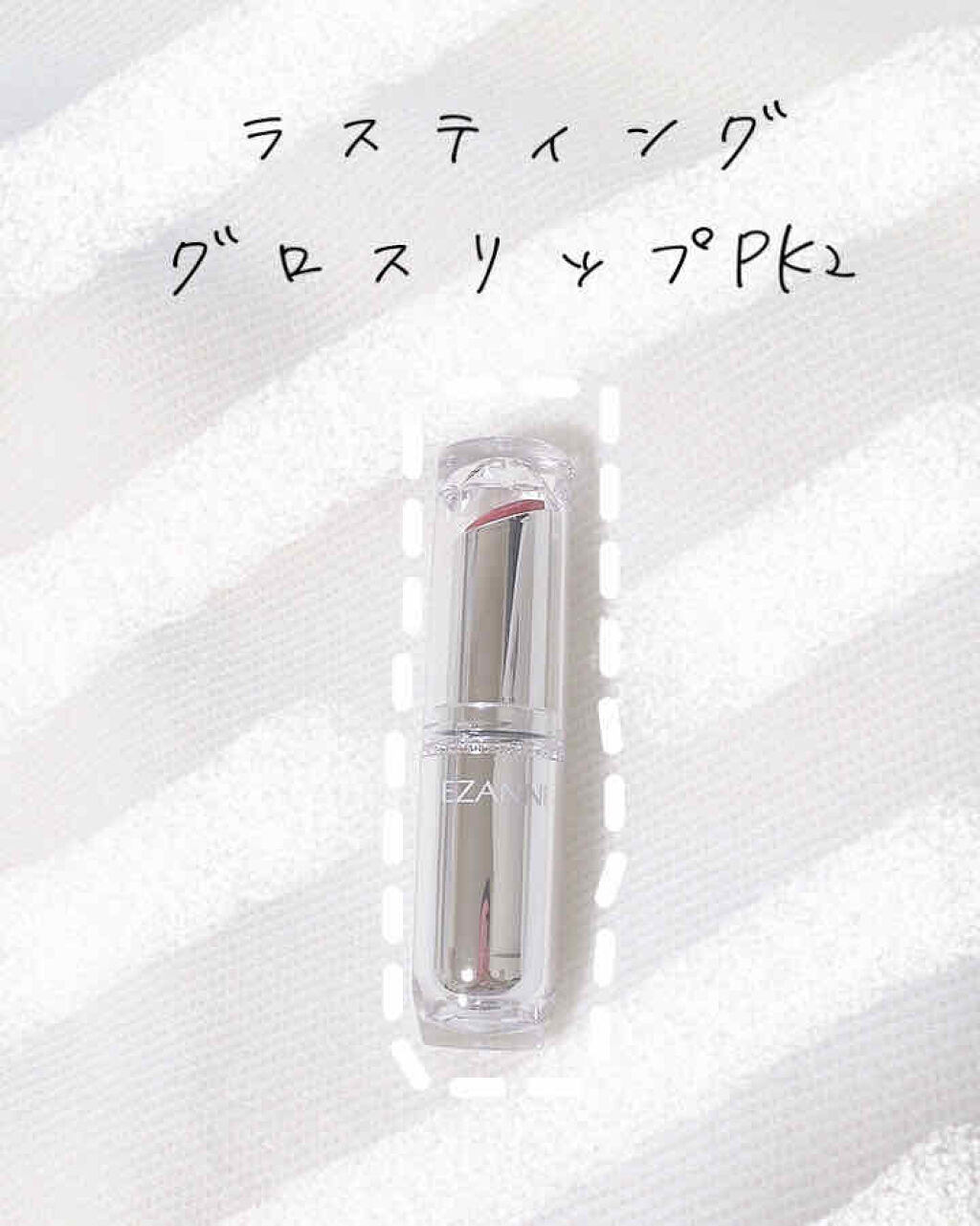 ラスティンググロスリップ/CEZANNE/口紅を使ったクチコミ（1枚目）