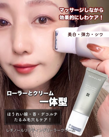 SKIN&LAB レチノールリフティングローラークリームのクチコミ「SKIN&LAB
レチノールリフティングローラークリーム50ml

販売前の商品を先行体験させ.....」（1枚目）