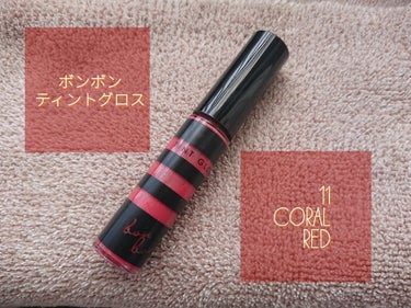 ●ボンボン ティントグロス 
●11 Coral Red

パッケージ↓

【ランチ後も、唇色キープ】
【塗布後、しばらくすると発色が強まり、
色が長持ちします。】

【美容液成分90%で ～中略～ 唇