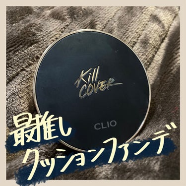 キル カバー フィクサー クッション/CLIO/クッションファンデーションを使ったクチコミ（1枚目）