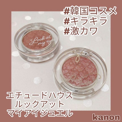 ルックアット マイアイズ/ETUDE/単色アイシャドウを使ったクチコミ(1枚目)