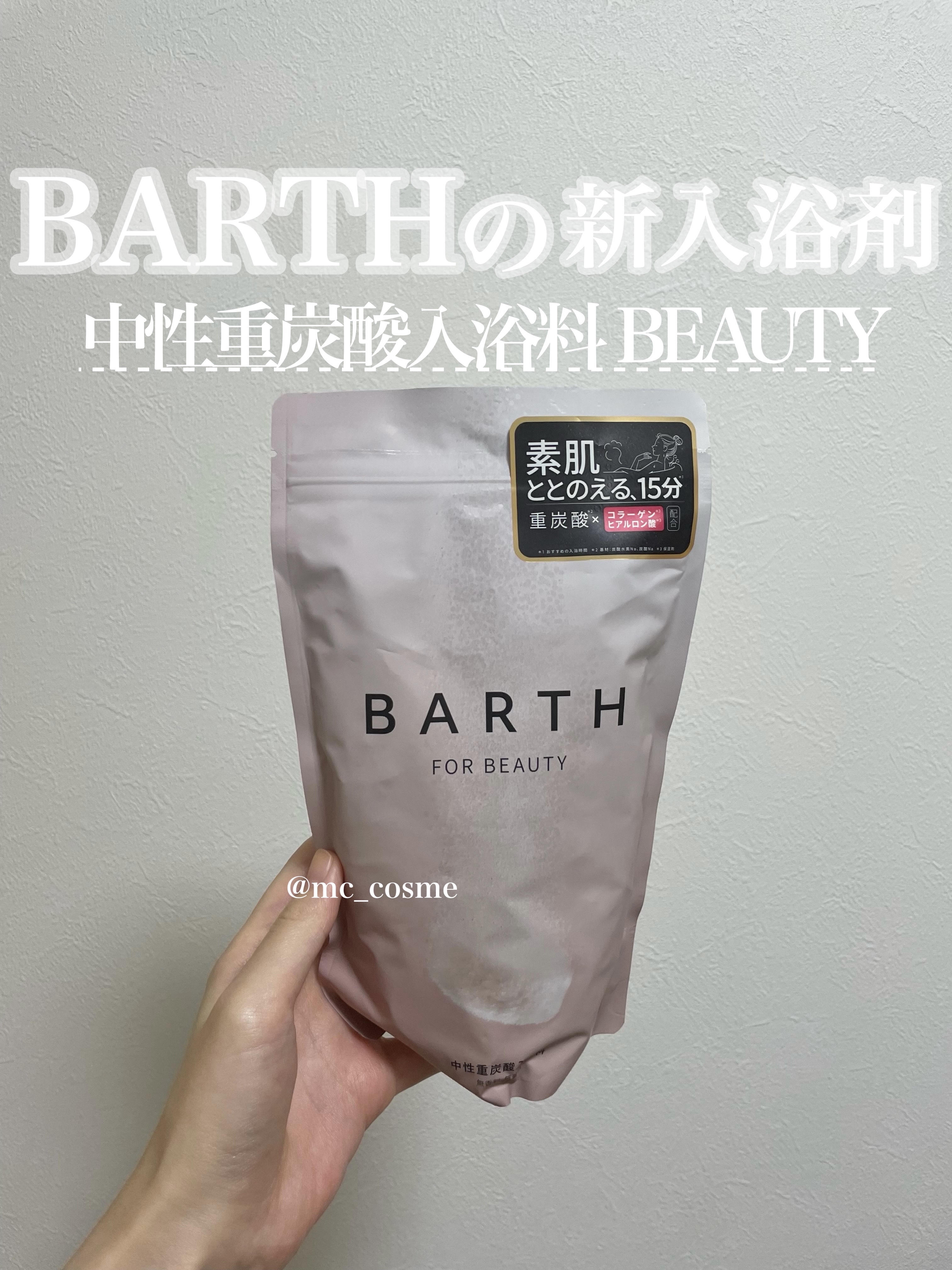 中性重炭酸入浴料BEAUTY/BARTH/炭酸系入浴剤を使ったクチコミ（1枚目）