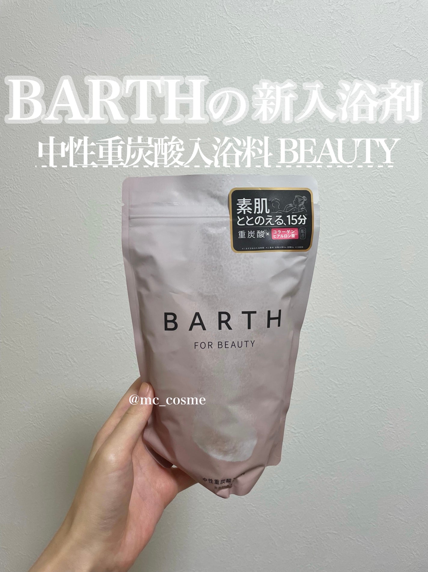 中性重炭酸入浴料BEAUTY/BARTH/炭酸系入浴剤を使ったクチコミ(1枚目)