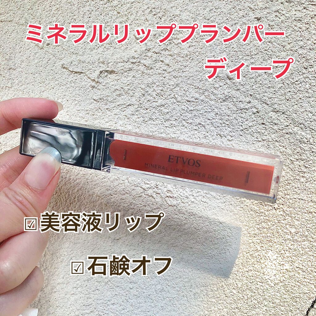 ミネラルリッププランパー ディープ ベイクドマロン/エトヴォス/リッププランパーを使ったクチコミ（1枚目）