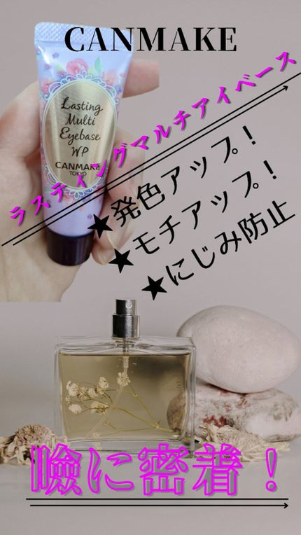 ラスティングマルチアイベース WP/キャンメイク/アイシャドウベースを使ったクチコミ(1枚目)