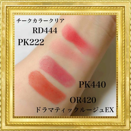 ドラマティックルージュ/マキアージュ/口紅を使ったクチコミ(2枚目)