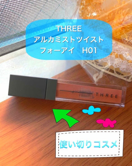 アルカミストツイストフォーアイ/THREE/リキッドアイシャドウを使ったクチコミ(1枚目)