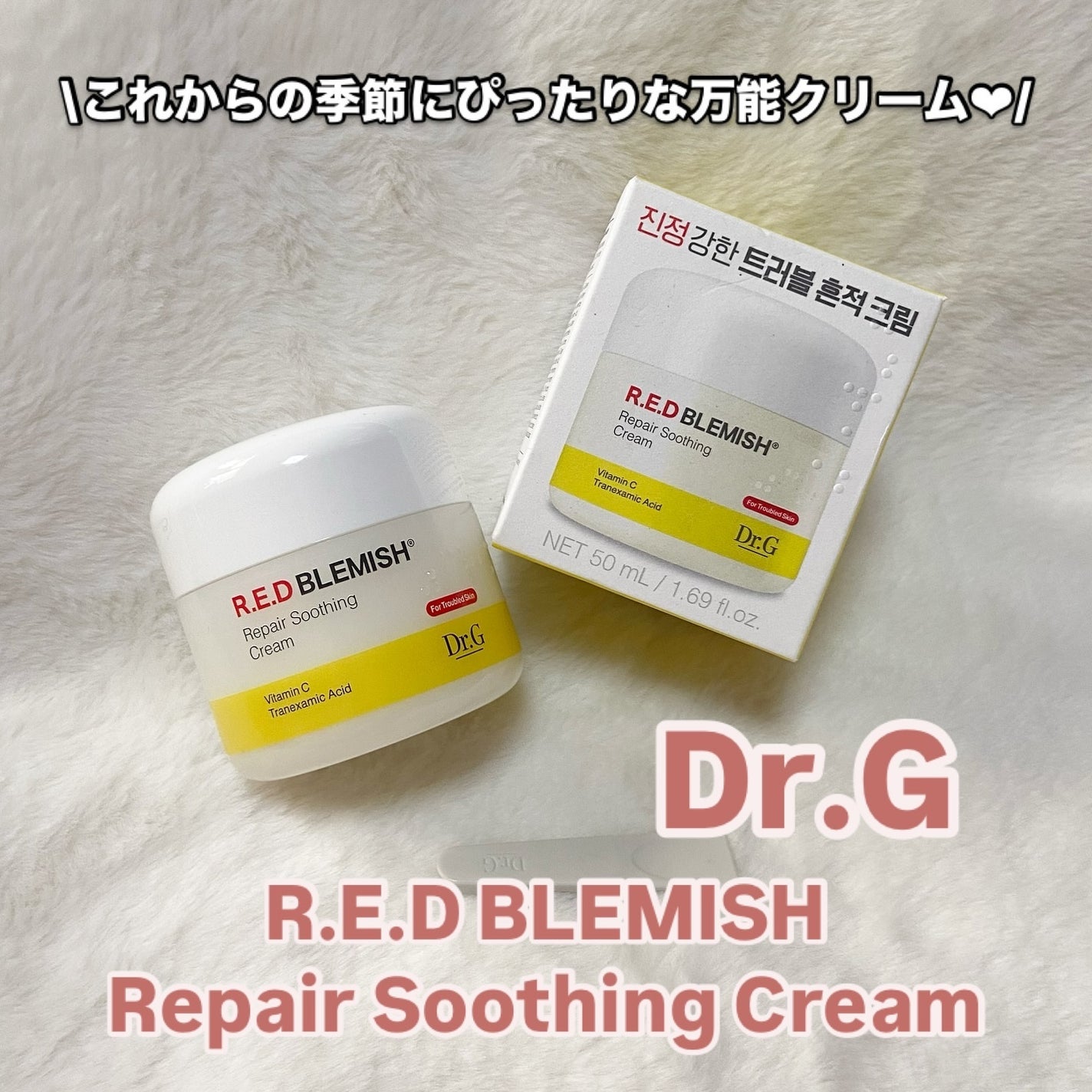 レッドブレミッシュ リペアスージングクリーム/Dr.G/フェイスクリームを使ったクチコミ(1枚目)