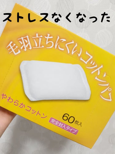 毛羽立ちにくいコットンパフ/協和紙工/コットンを使ったクチコミ（1枚目）