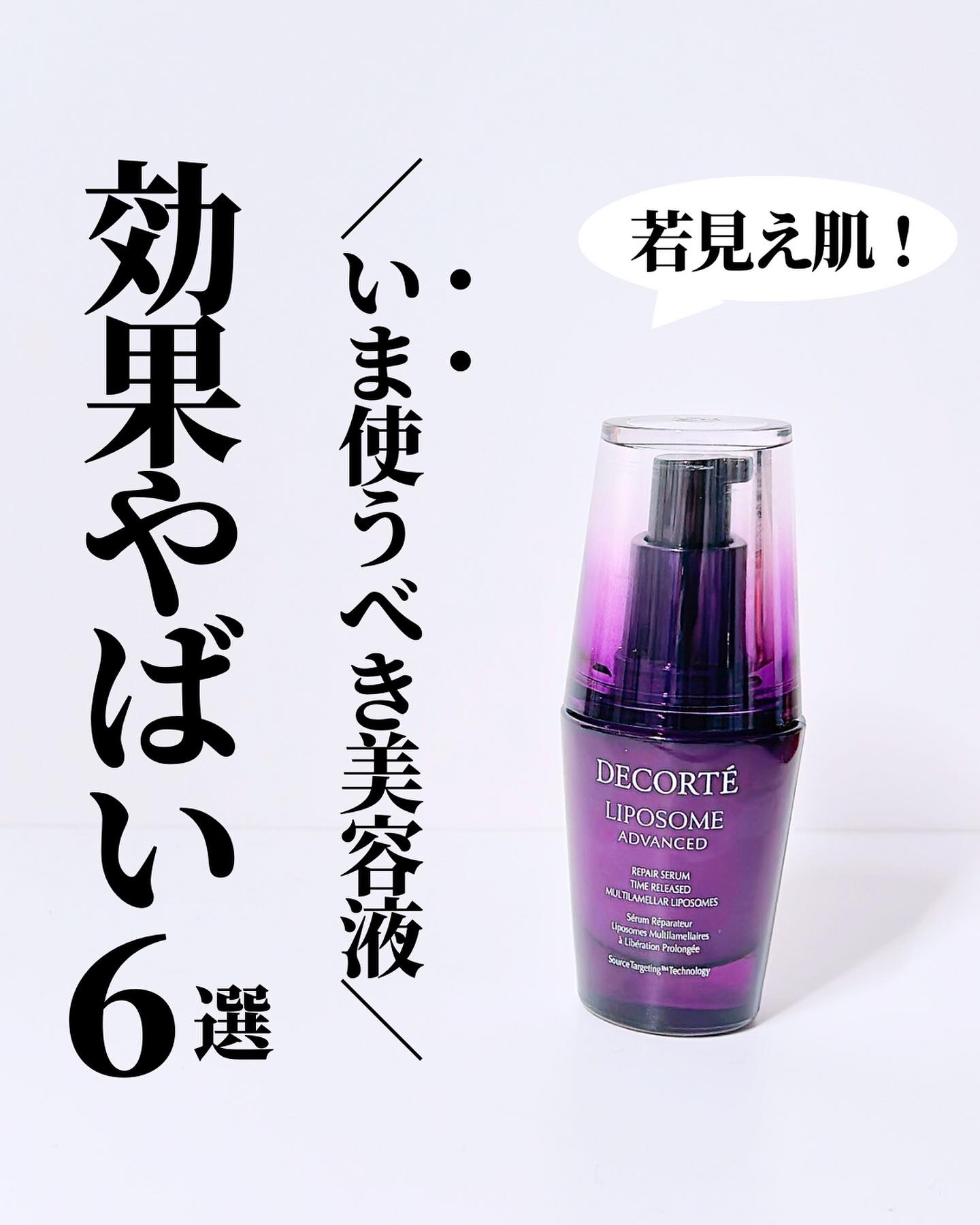 効果がやばい天才集めました♡
美容液はプチプラよりも
効果や成分重視してます🫡💗

#美容液#コスメデコルテ
#スキンケア#乾燥肌#敏感肌
#エイジングケア#美白#美白ケア