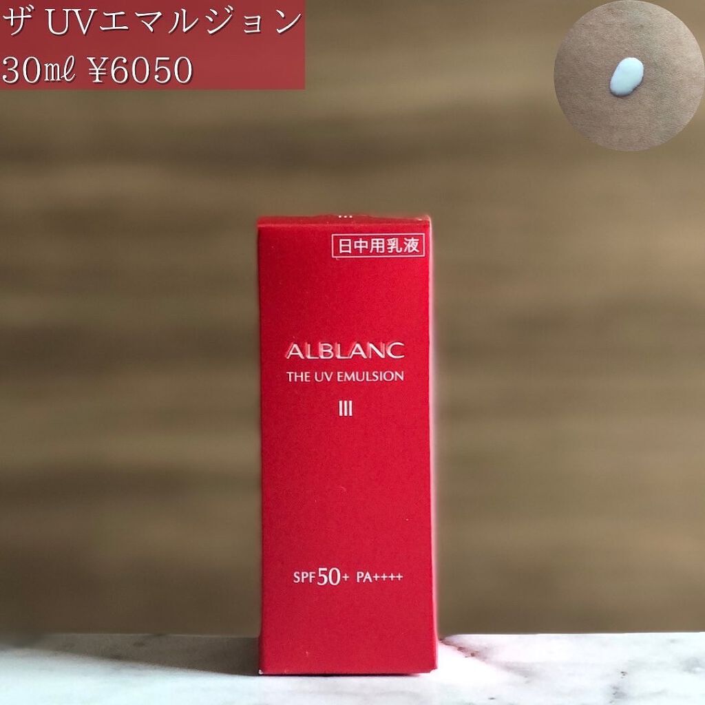 アルブラン ザ UVエマルジョンⅢ/ALBLANC/乳液を使ったクチコミ（3枚目）