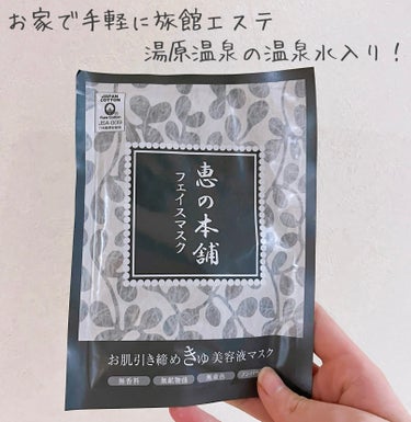 恵の本舗ひきしめマスク/恵の本舗/シートマスク・パックを使ったクチコミ（1枚目）