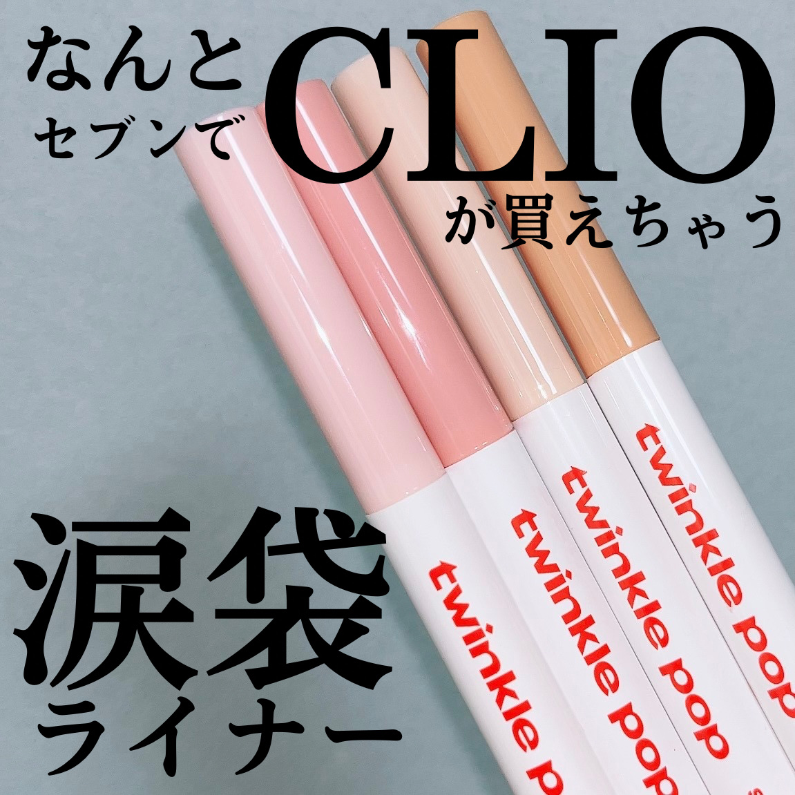 スパークリングアイスティック 02 ROMANTIC ROSE/TWINKLE POP/ペンシルアイライナーを使ったクチコミ（1枚目）