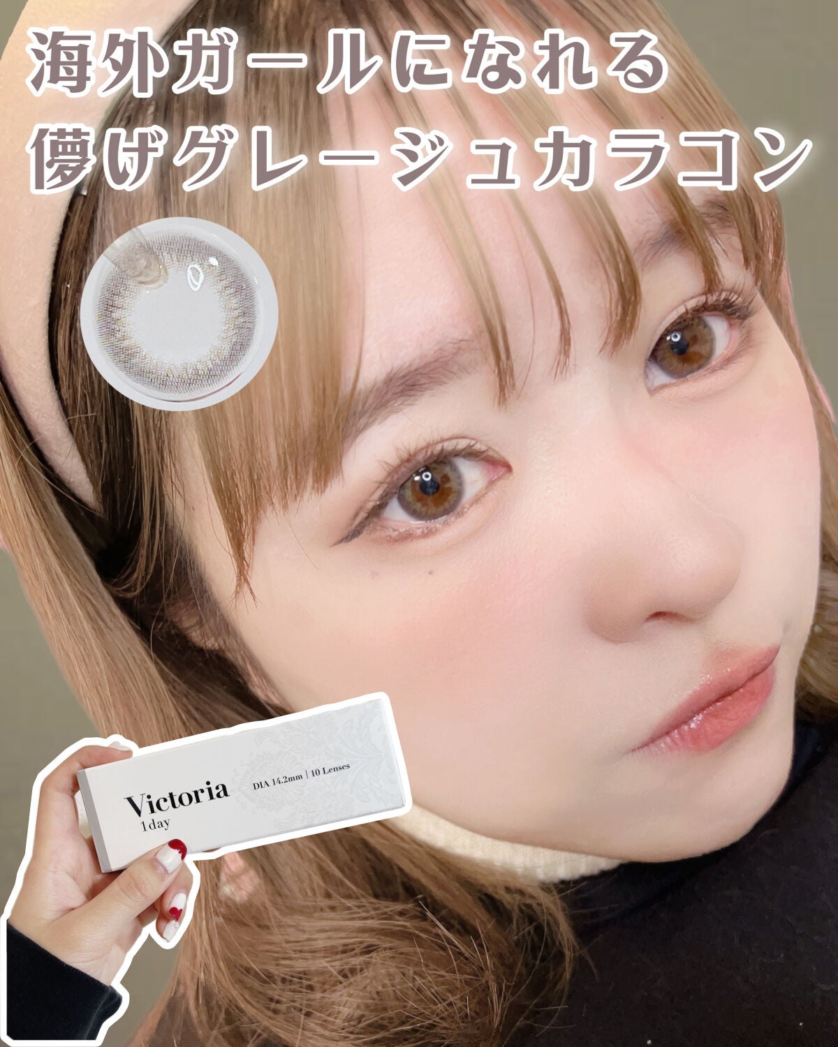 Victoria(ヴィクトリア)1day/Victoria/ワンデー(1DAY)カラコンを使ったクチコミ(1枚目)