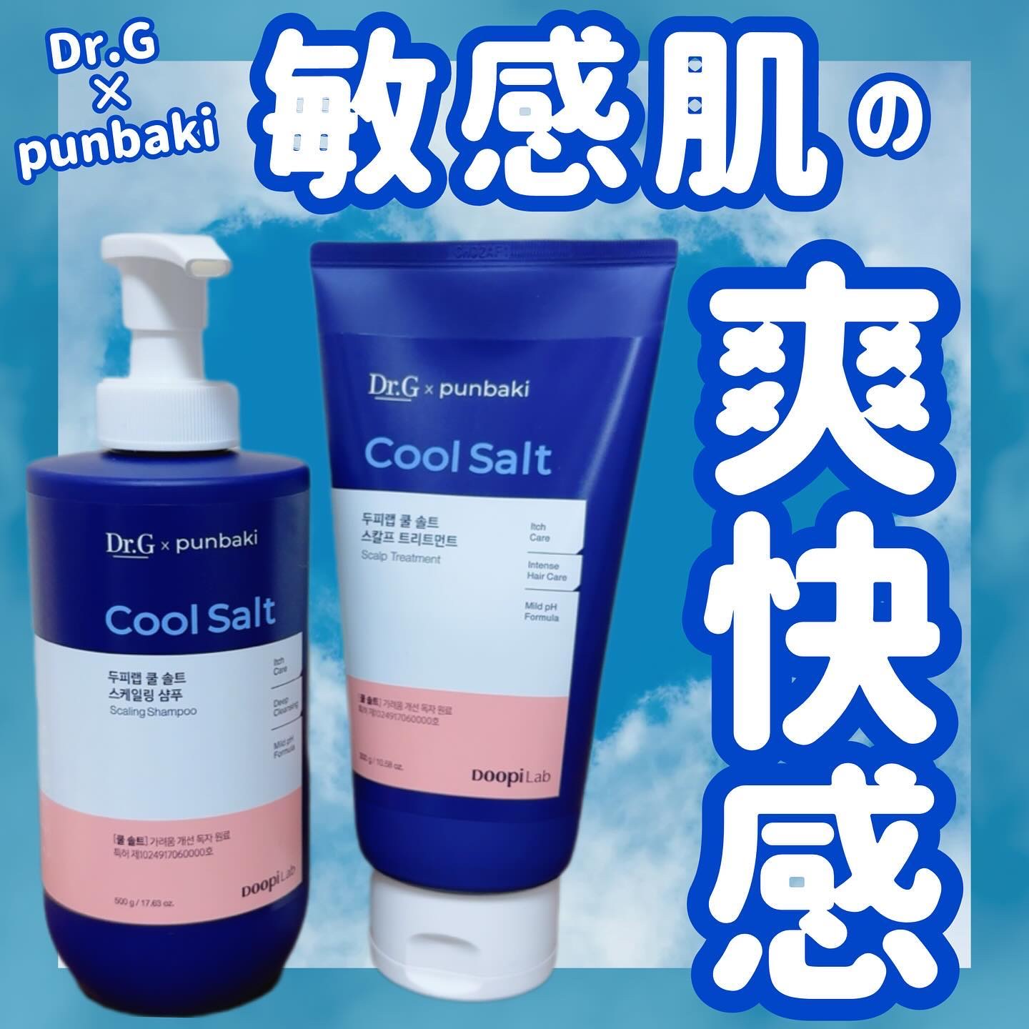 クールソルトスケーリングシャンプー/クールソルトスカルプトリートメント/Dr.G/市販シャンプーを使ったクチコミ（1枚目）