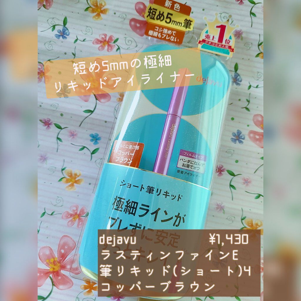「密着アイライナー」ショート筆リキッド/デジャヴュ/リキッドアイライナーを使ったクチコミ（2枚目）
