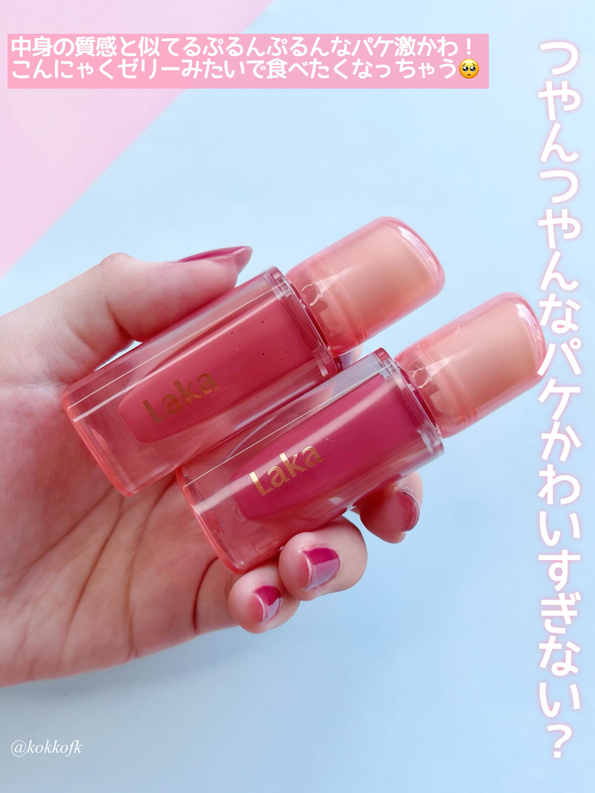 2022年冬新作リップグロス】ジェリーイングヌードグロス｜Lakaの口コミ