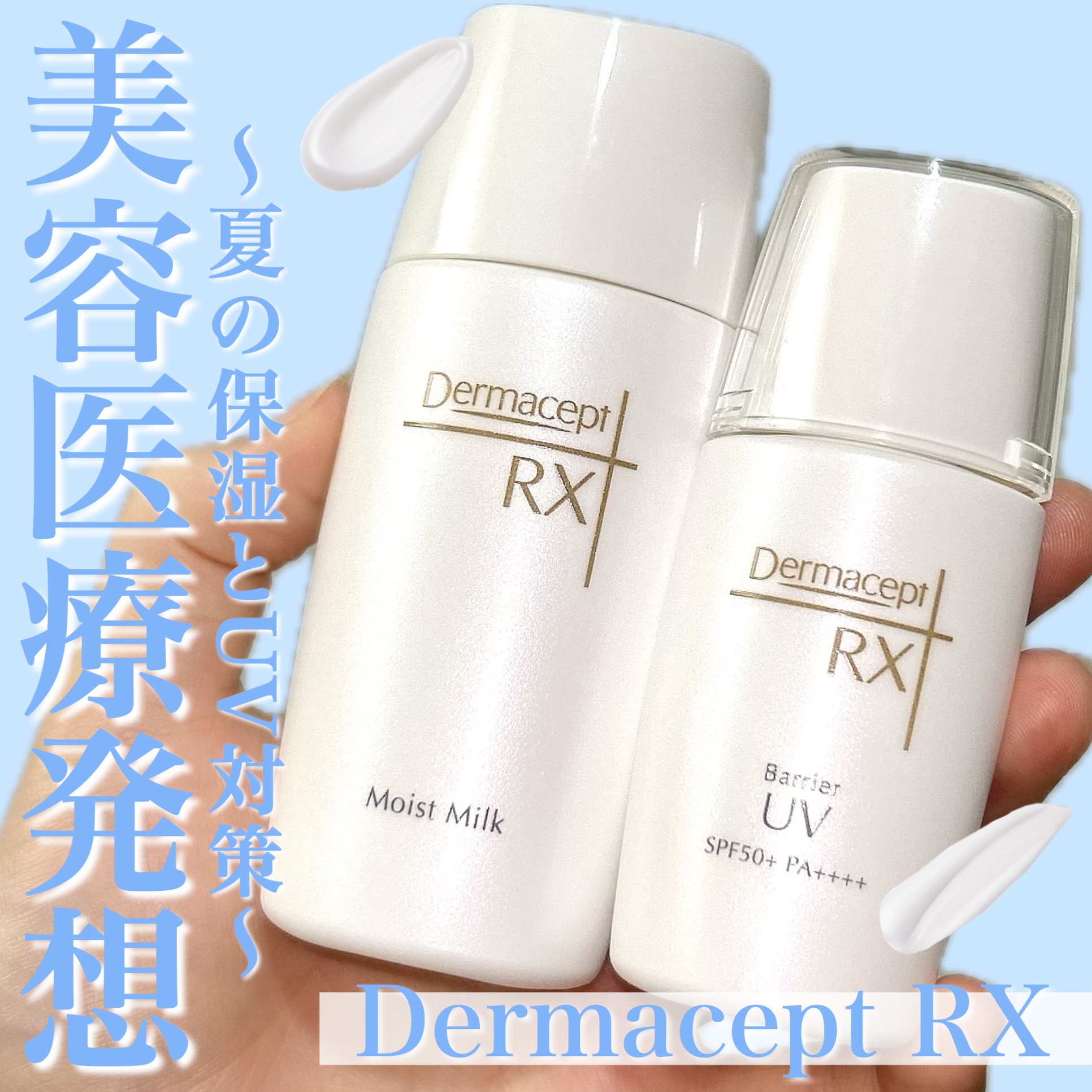 モイストミルク/ダーマセプトRX/乳液を使ったクチコミ（1枚目）