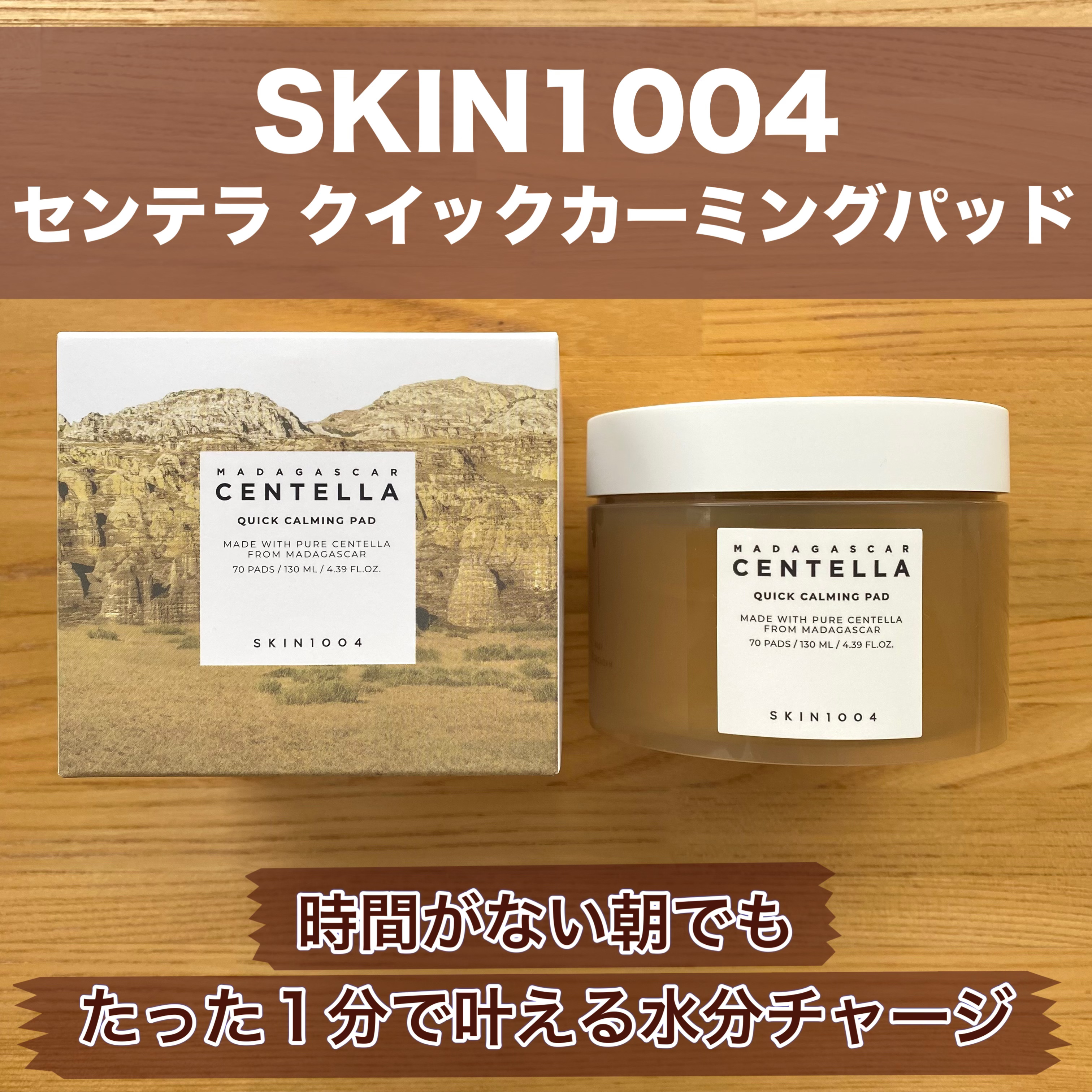 センテラ クイックカーミングパッド/SKIN1004/トナーパッドを使ったクチコミ（1枚目）