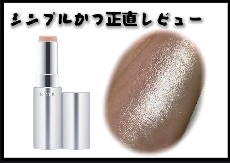 RMK グロースティック/RMK/スティックハイライトを使ったクチコミ(1枚目)