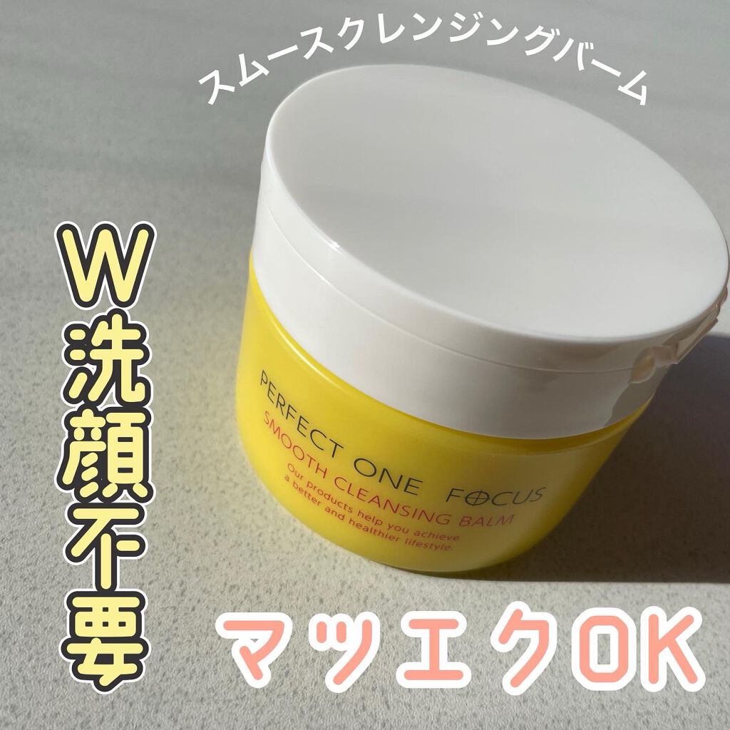 スムースクレンジングバーム/PERFECT ONE  FOCUS/クレンジングバームを使ったクチコミ（1枚目）