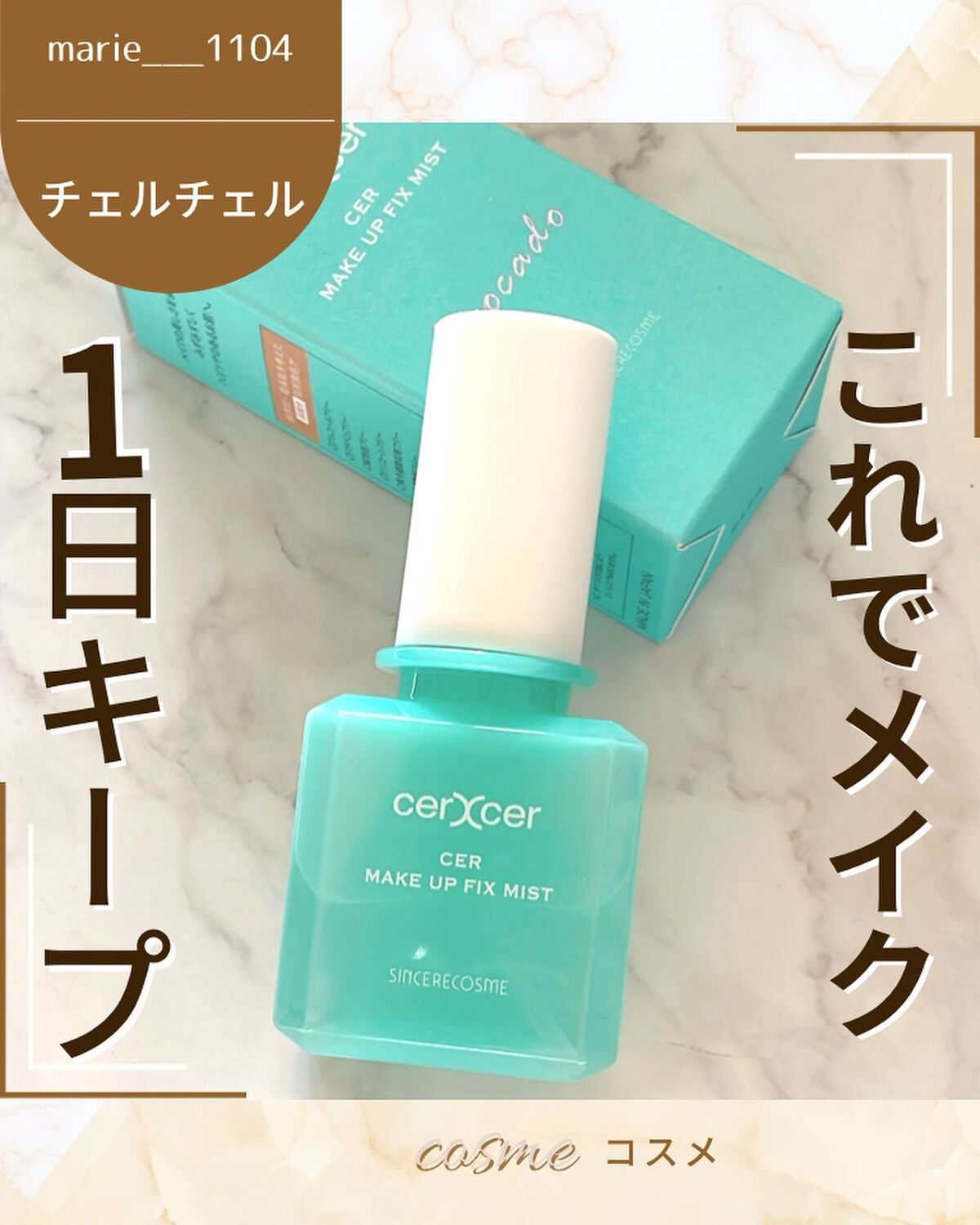 メイクアップフィックスミスト/cerXcer/フィックスミストを使ったクチコミ(1枚目)
