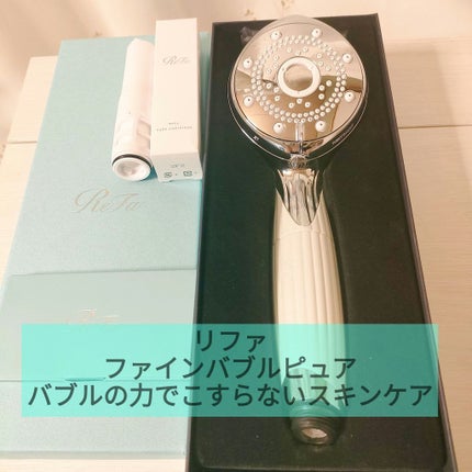 ファインバブル ピュア カートリッジ/ReFa/シャワーヘッドを使ったクチコミ(1枚目)