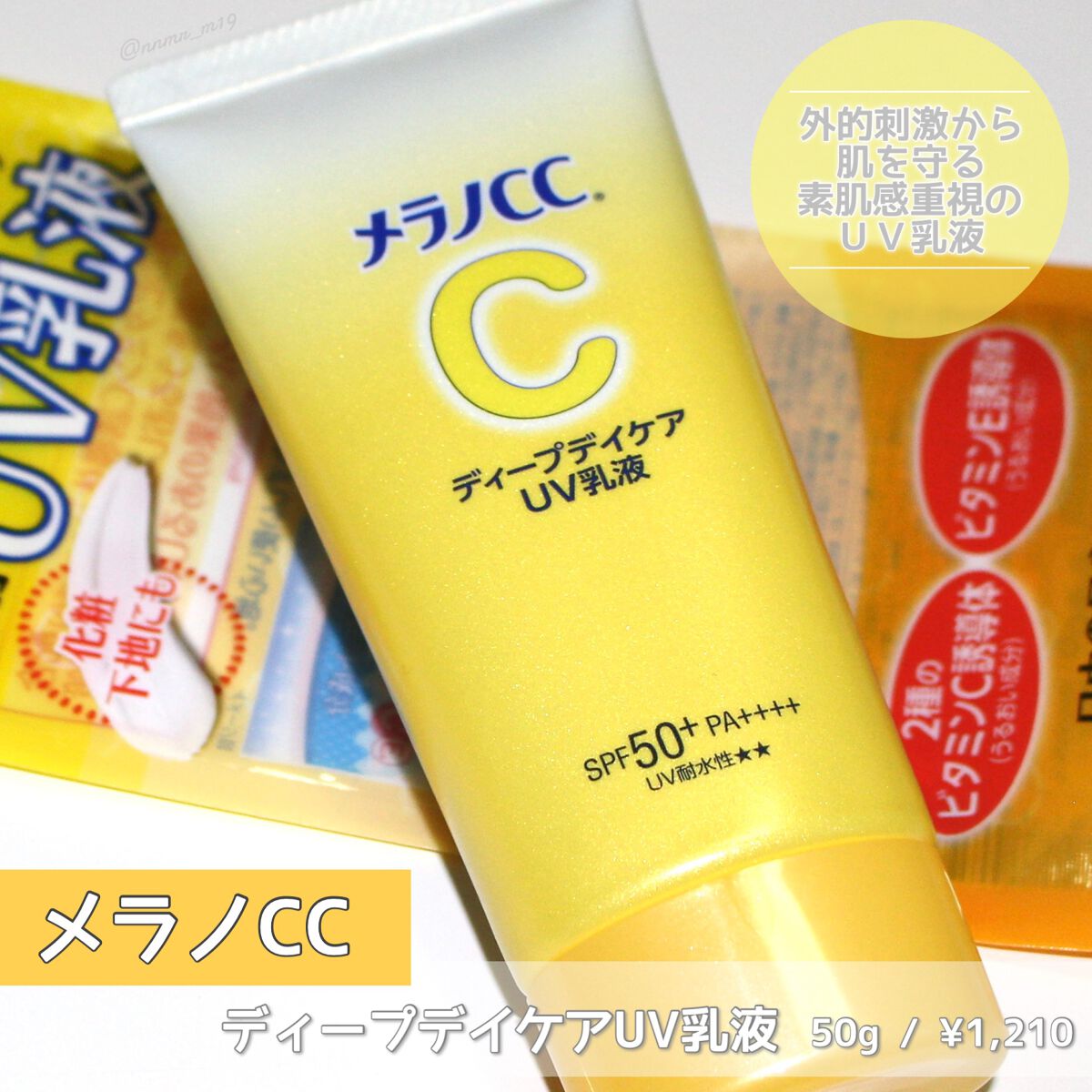 メラノCC ディープデイケアUV乳液/メラノCC/日焼け止めミルクを使ったクチコミ(1枚目)