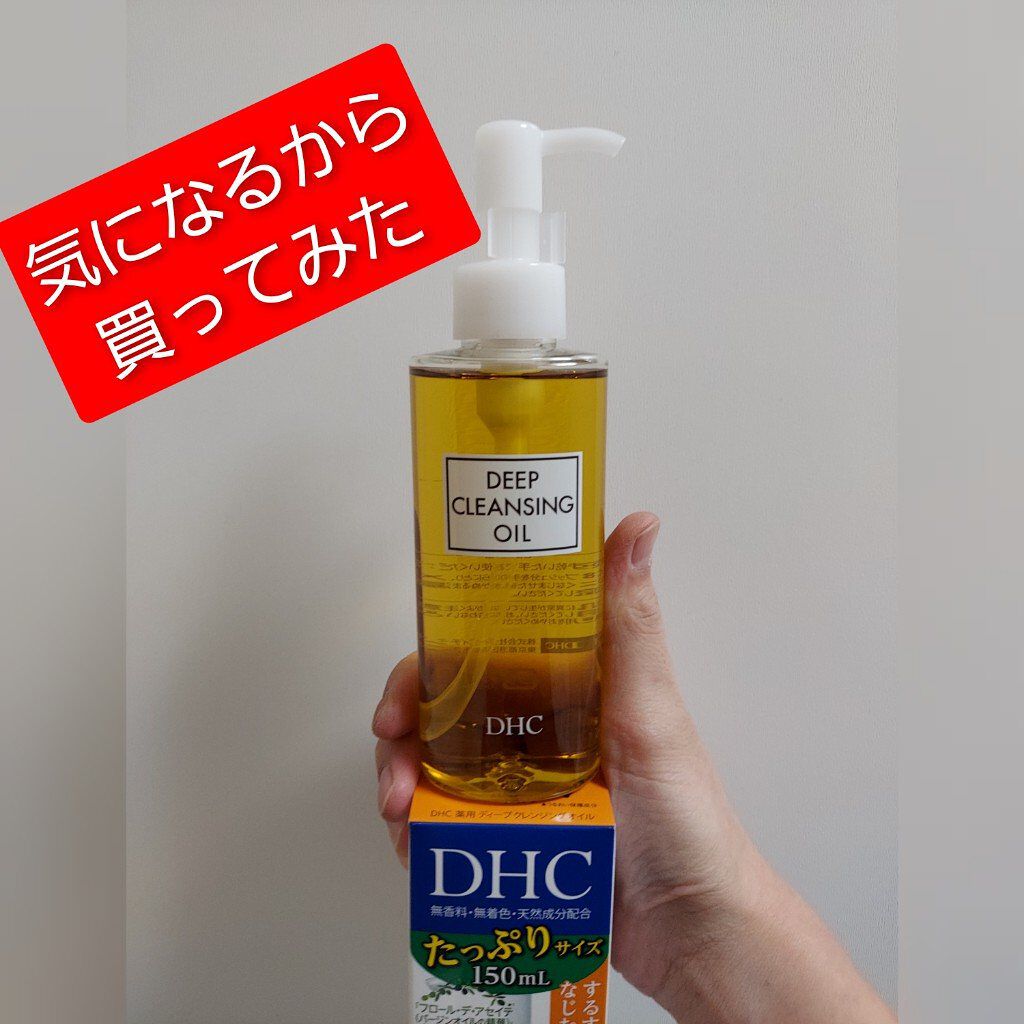 DHC 薬用ディープクレンジングオイル/DHC/オイルクレンジングを使ったクチコミ（1枚目）