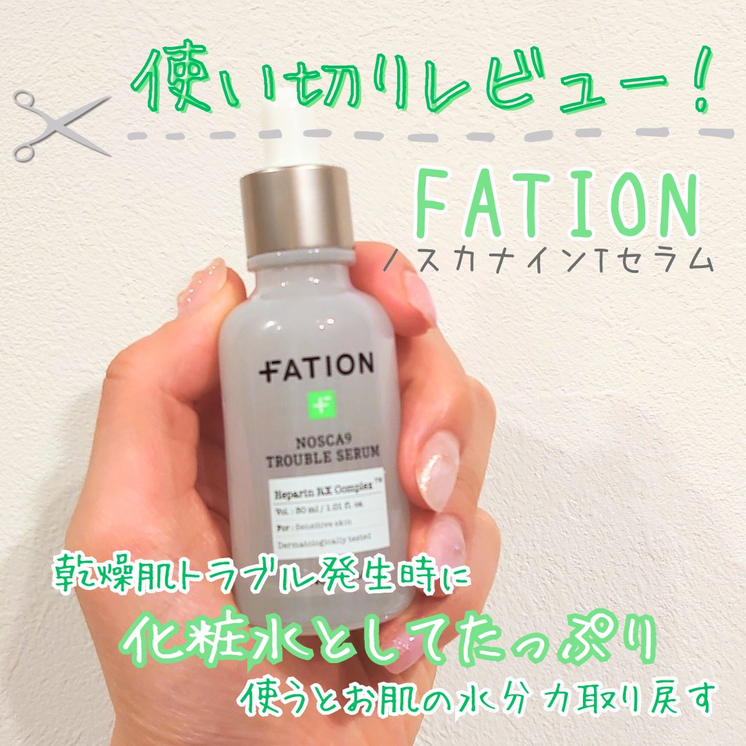 ノスカナイン トラブル セラム/FATION/美容液を使ったクチコミ（1枚目）