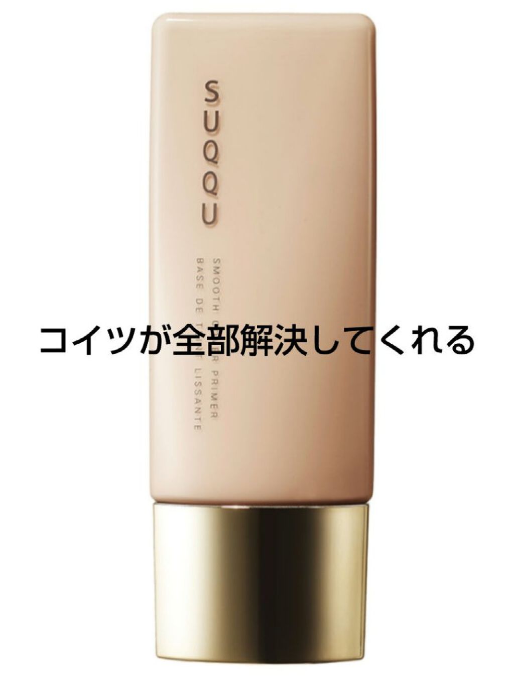 スムース カバー プライマー/SUQQU/化粧下地を使ったクチコミ（1枚目）