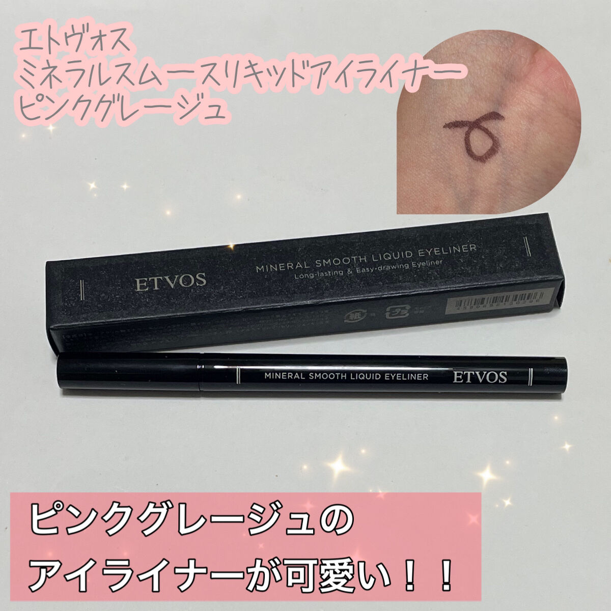 ミネラルスムースリキッドアイライナー ピンクグレージュ/エトヴォス/リキッドアイライナーを使ったクチコミ（1枚目）