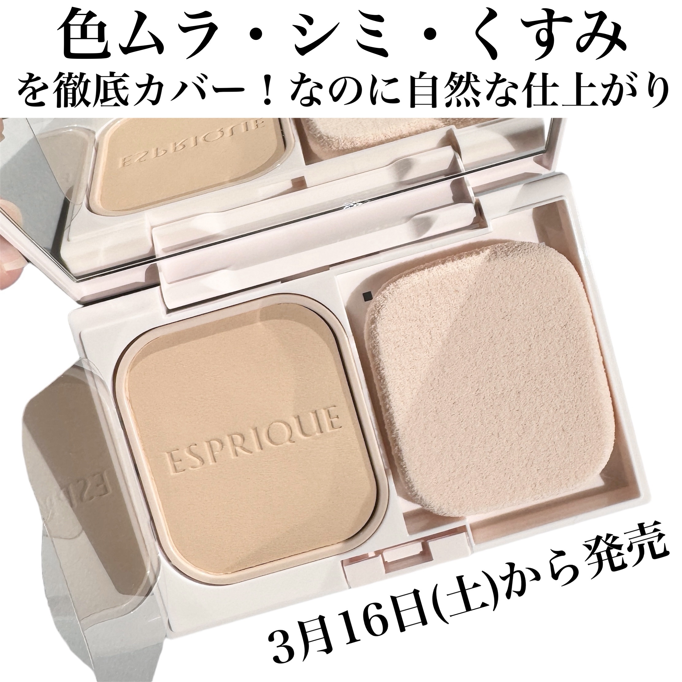 2024年春新作パウダーファンデーション】エスプリーク ヌードカバー