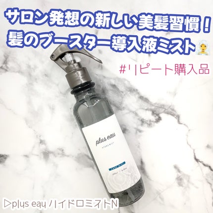 ハイドロミストN/plus eau/アウトバストリートメントを使ったクチコミ(1枚目)
