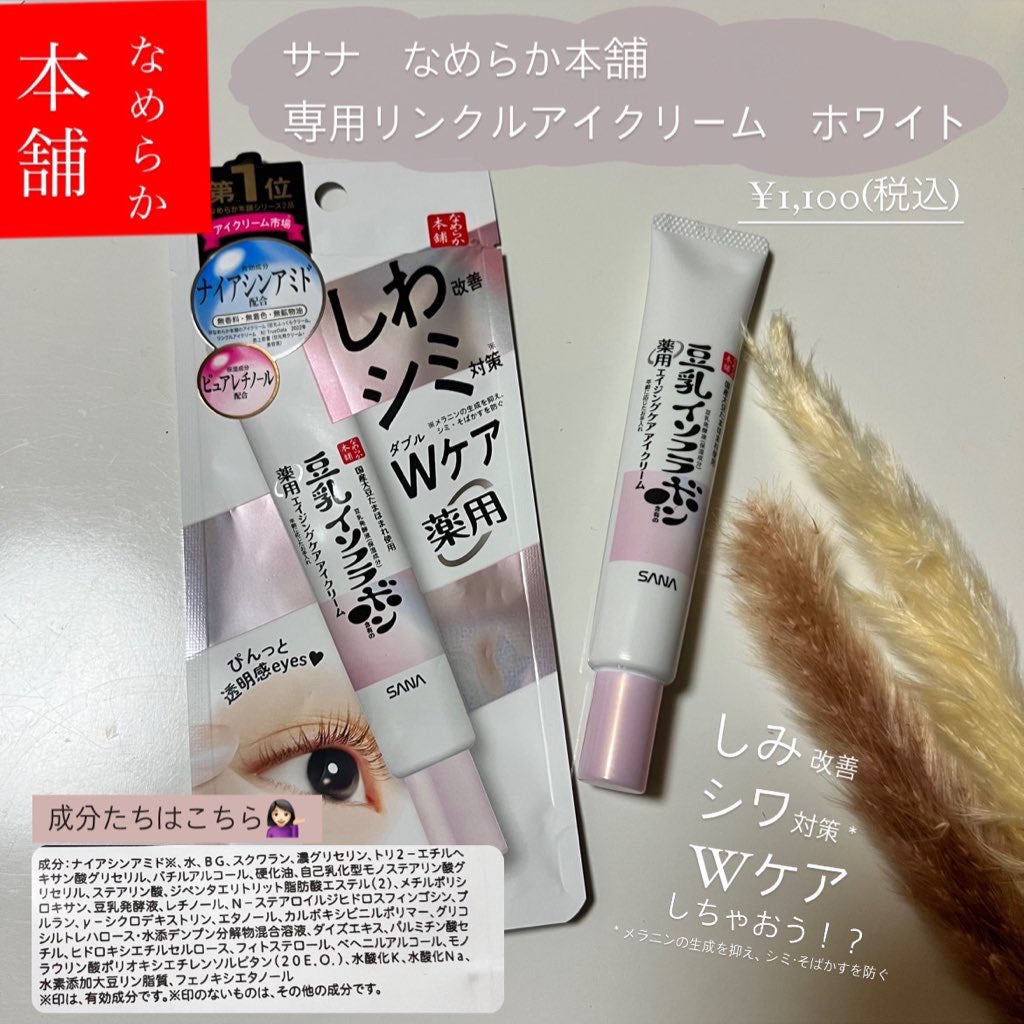 薬用リンクルアイクリーム ホワイト/なめらか本舗/アイケア・アイクリームを使ったクチコミ(1枚目)