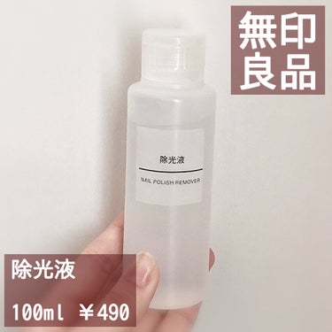 除光液/無印良品/除光液を使ったクチコミ（1枚目）