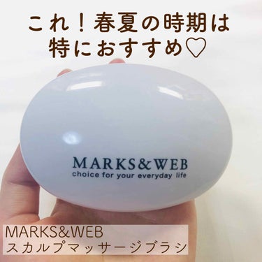 スカルプマッサージブラシ ホワイト/MARKS&WEB/頭皮ケアを使ったクチコミ（1枚目）