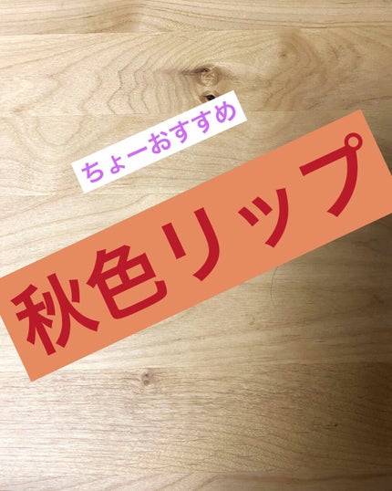 ジルスチュアート ルージュ リップブロッサム/JILL STUART/口紅を使ったクチコミ(1枚目)