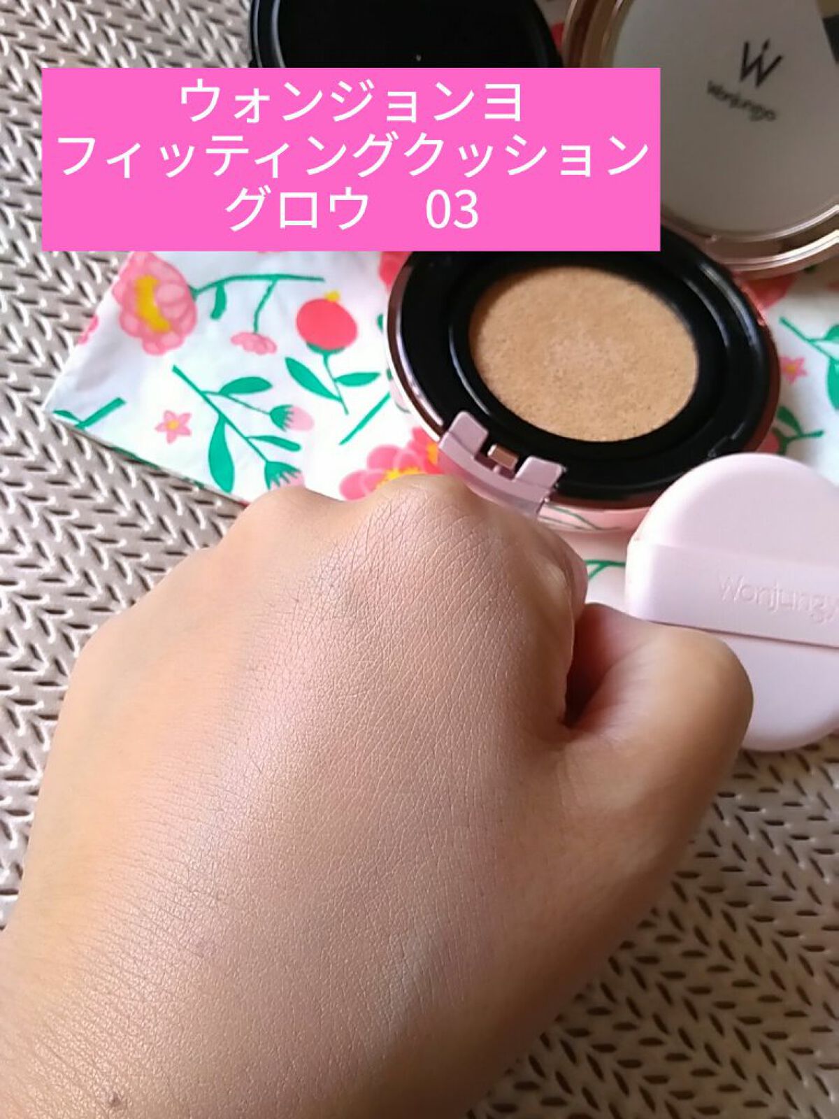 ウォンジョンヨ フィッティングクッション グロウ/Wonjungyo/クッションファンデーションを使ったクチコミ(1枚目)