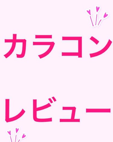 カラコンレビューになります♡

今わもう売ってないのかなあ⁈
すんごくお気に入りのモテコン アイドレス ワンデーのピンクです！(⌯꒪͒ ૢ∀ ૢ꒪͒)

14.2mmでピンクだけどピンク過ぎなくて…
カ