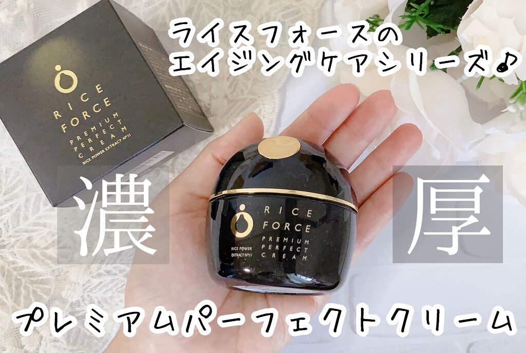 プレミアムパーフェクトクリーム/ライスフォース/フェイスクリームを使ったクチコミ(1枚目)